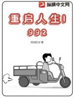 重啟人生1992