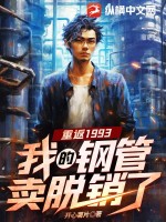 小說重返我的1993