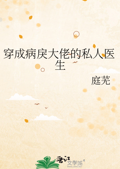 穿成病戾大佬的私人医生txt