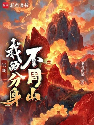 洪荒我无限分身