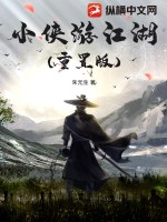 小俠遊江湖(重置版)