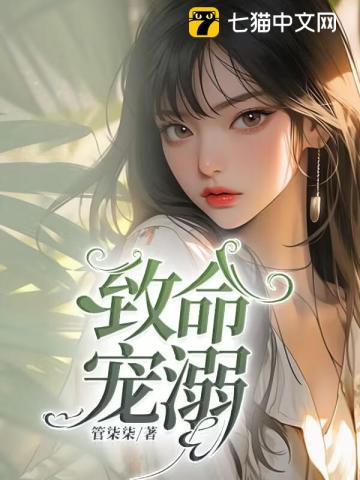 致命寵溺免費完整版