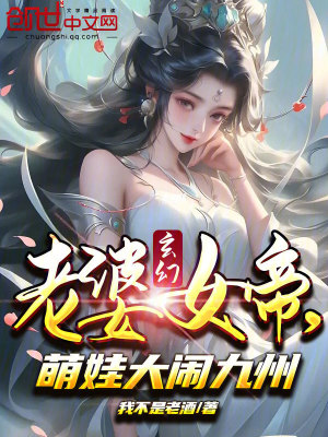 女帝與大鬧九州的萌娃有聲小說