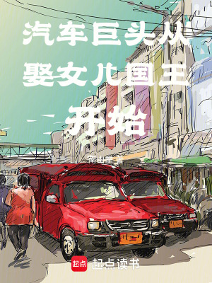 汽車巨頭髮展