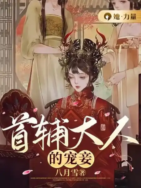 首輔大人的寵妾完整版