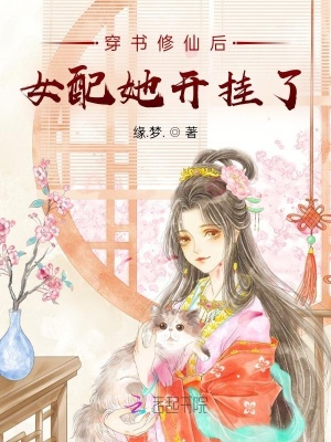 穿書修仙後女配她開掛了漫畫