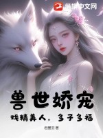 獸世嬌寵：戲精美人，多子多福