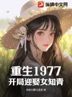 重生1977：開局迎娶女知青