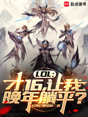 LOL：才16，讓我晚年躺平？