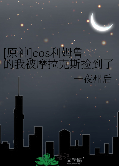 [原神]cos利姆魯的我被摩拉克斯撿到了