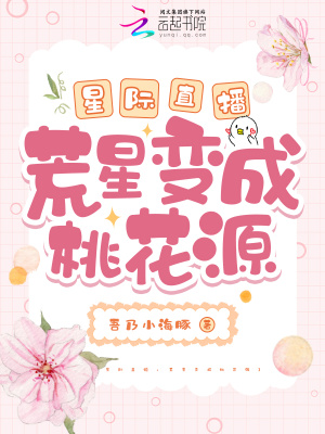 星際直播：荒星變成桃花源