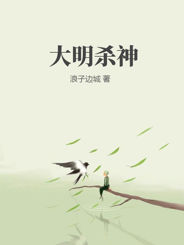 大明錦衣殺神小說