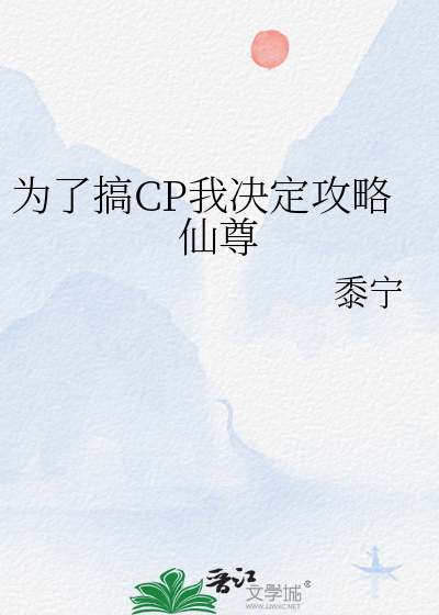 為了搞CP我決定攻略仙尊 作者:黍寧